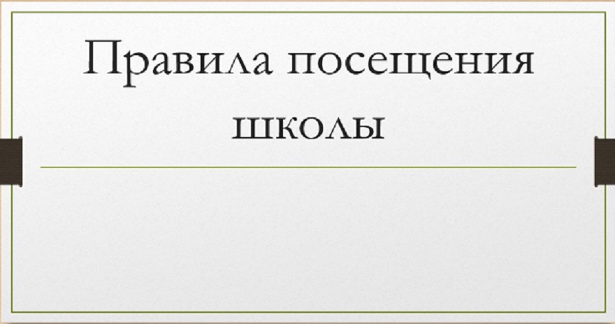 Правила посещения.